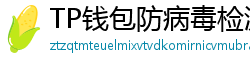 TP钱包防病毒检测报告｜无恶意代码认证下载渠道